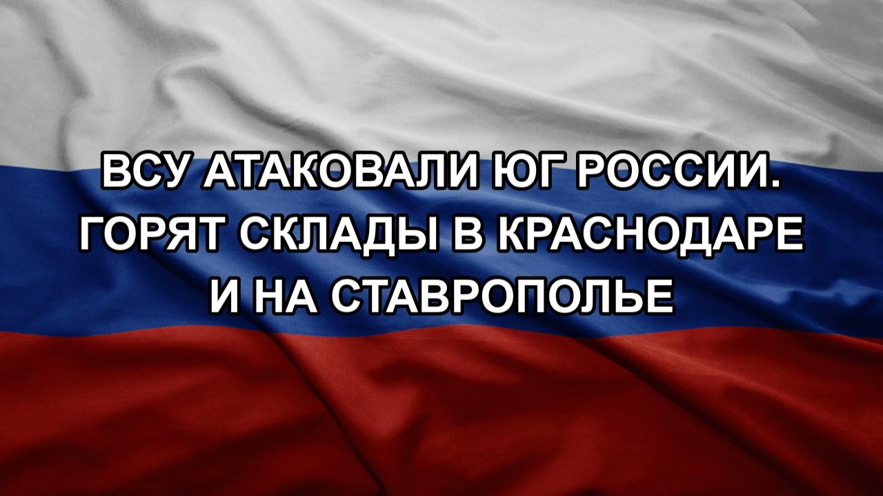 ВСУ атаковали юг России. Горят склады в Краснодаре и на Ставрополье смотреть онлайн