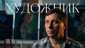 По пути...Эпизод 1: Художник