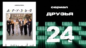 Друзья 8 сезон 24 серия | Friends