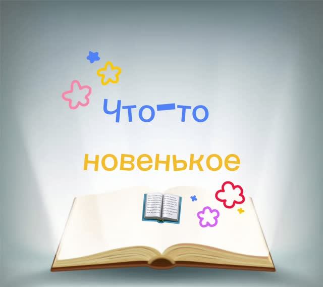 Конкурс библиографических обзоров «Что-то новенькое»