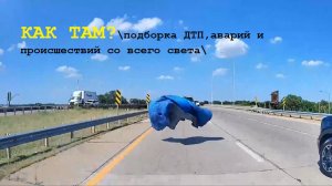 КАК ТАМ?\\Подборка ДТП,аварий и происшествий со всего мира\