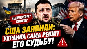 «Вопрос времени«в США заявили о кончине Зеленского