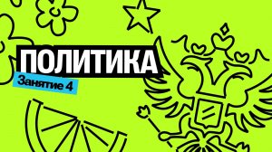 Летняя школа | Политика | Валентиныч | Обществознание