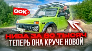 ПРОМЕНЯЛ ГЕЛИК НА НИВУ? ИТОГИ НЕСТАНДАРТНОГО ОЖИВЛЕНИЯ!