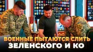 Военные ВСУ пытаются слить Зеленского
