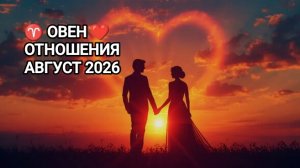 ♈ ОВЕН ❤️ ОТНОШЕНИЯ АВГУСТ 2026