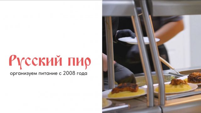 Организация корпоративного питания и кейтеринг — Русский пир Организация корпоративного питания и кейтеринг — Русский пир