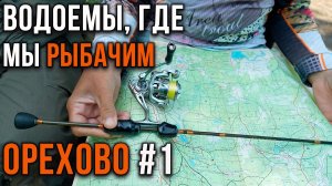Водоемы, где мы рыбачим. Орехово. часть 1