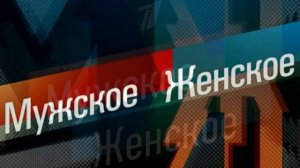 Мужское женское 22.07.2026 обзор передачи
