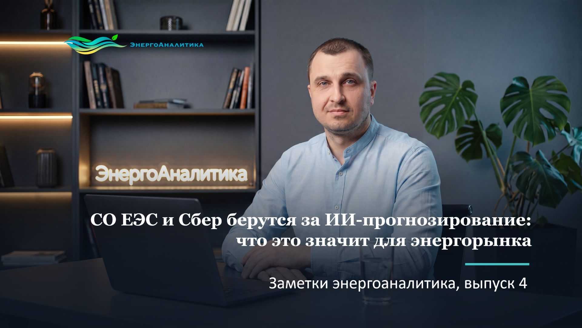 СО ЕЭС и Сбер берутся за ИИ-прогнозирование: что это значит для энергорынка. #4