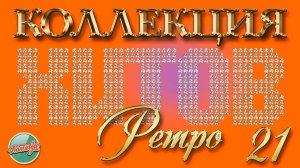 КОЛЛЕКЦИЯ ХИТОВ РЕТРО ✬ ПЕСНИ КОТОРЫЕ НЕ СТАРЕЮТ✬ 21 ✬