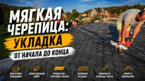 Мягкая черепица укладка от начала до конца