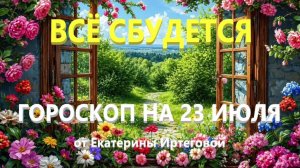 Гороскоп для всех знаков зодиака на сегодня, 23 июля
