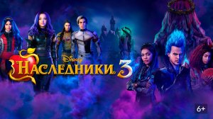 Наследники 3 (2019) / Descendants 3