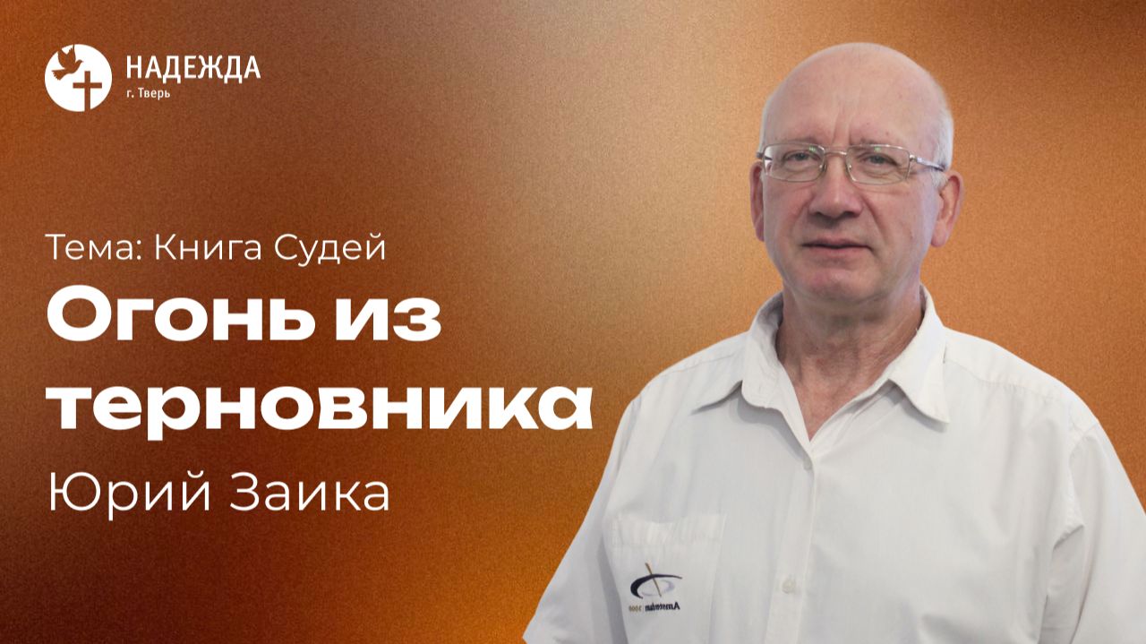 ОГОНЬ ИЗ ТЕРНОВНИКА | Проповедует Юрий Заика | 19 июля 2026