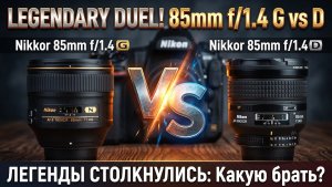 Nikkor 85mm F1.4G VS Nikkor 85mm F1.4D