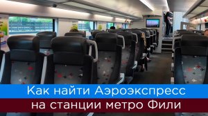 Как найти Аэроэкспресс на станции метро Фили
