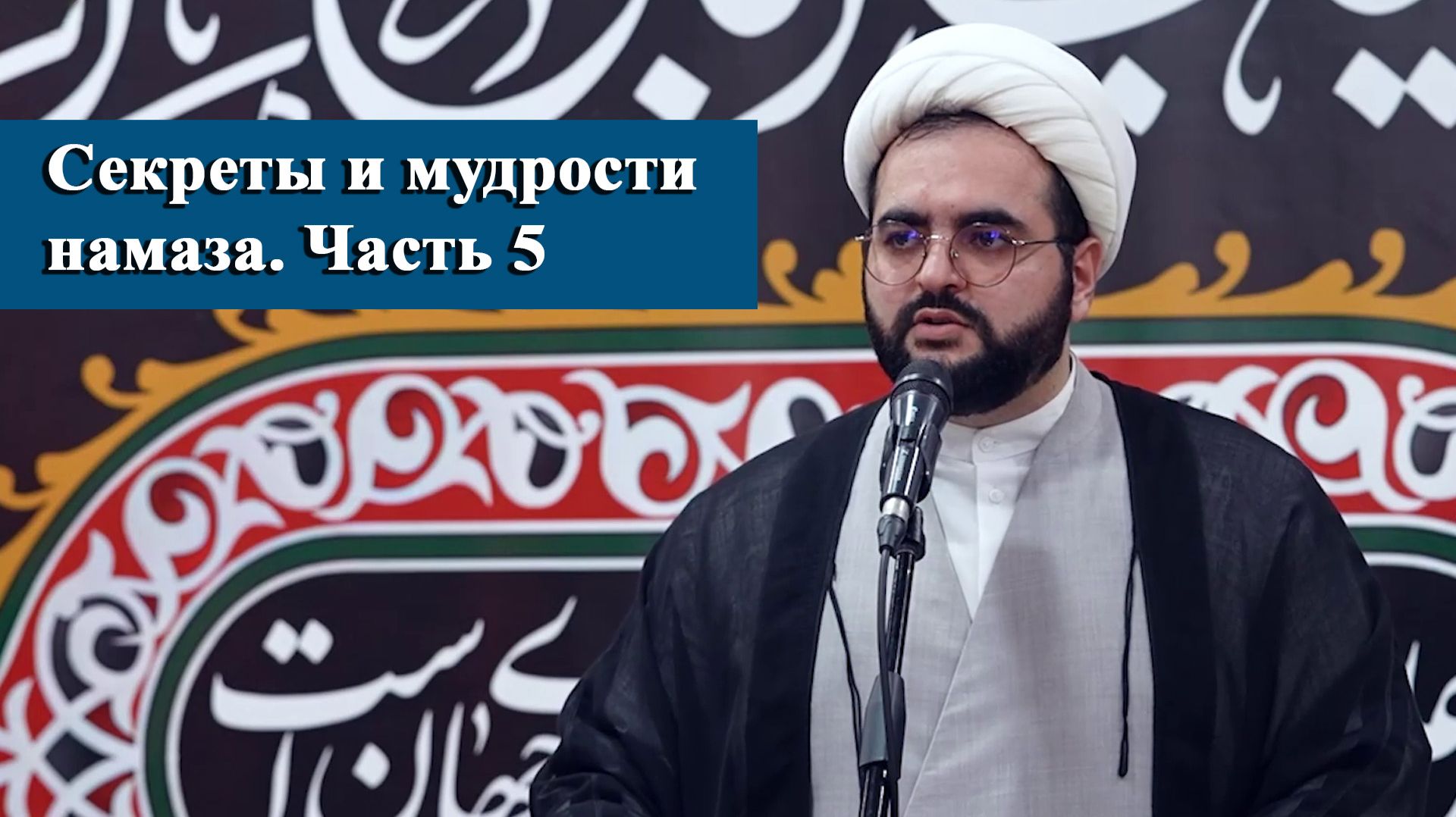 Секреты и мудрости намаза. Часть 5 - Алирза Багирзаде 17.07.2026 смотреть онлайн