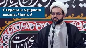 Секреты и мудрости намаза. Часть 5 -  Алирза Багирзаде 17.07.2026