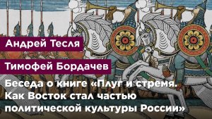 Беседа о книге «Плуг и стремя. Как Восток стал частью политической культуры России»