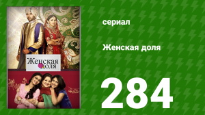Женская доля 284 серия (сериал, 2014)