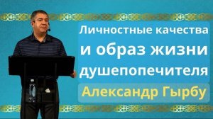 Личностные качества и образ жизни душепопечителя | Александр Гырбу
