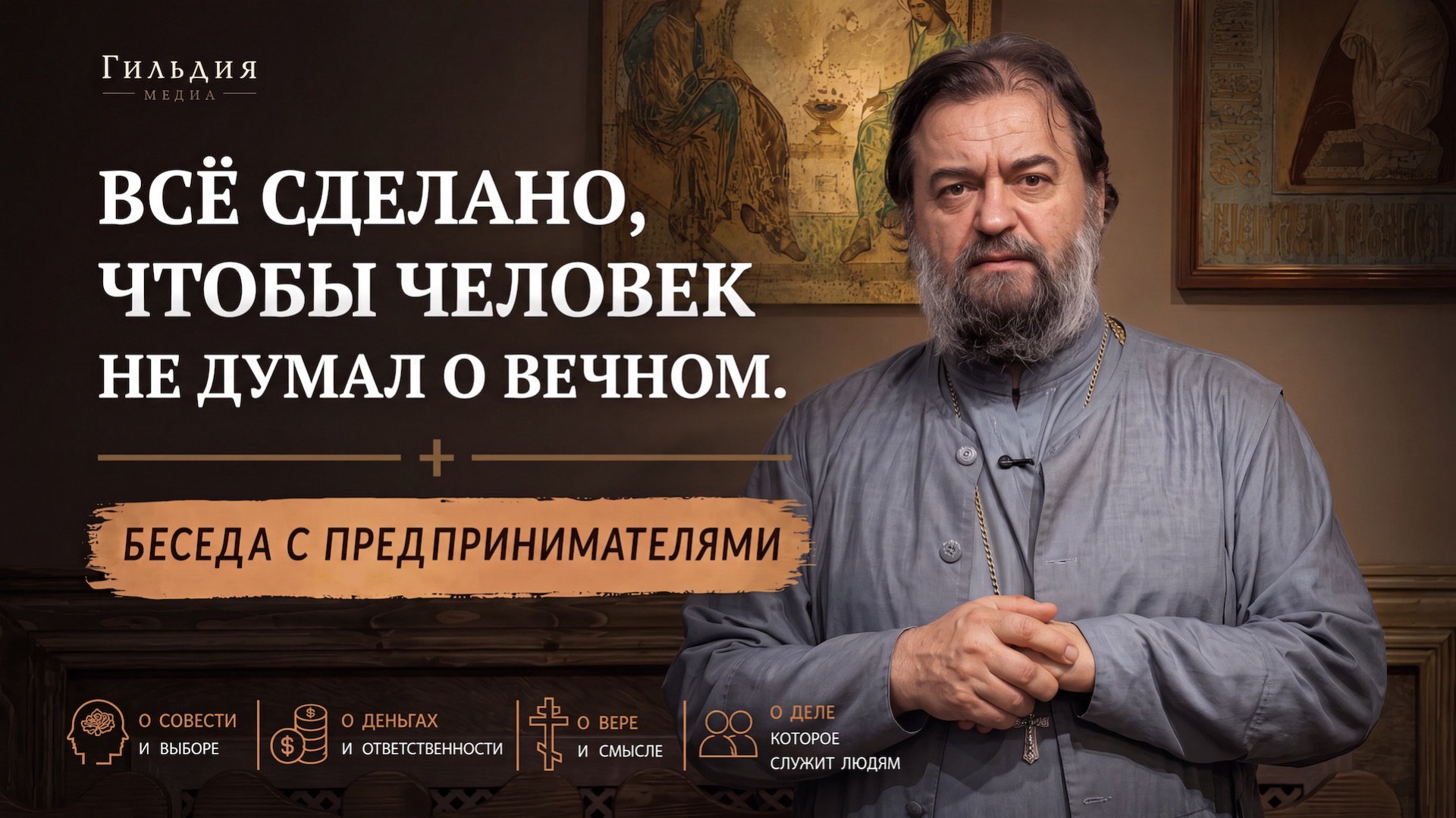 Всё сделано, чтобы человек не думал о вечном. Протоиерей Андрей Ткачев. Встреча 10.06.2026 смотреть онлайн