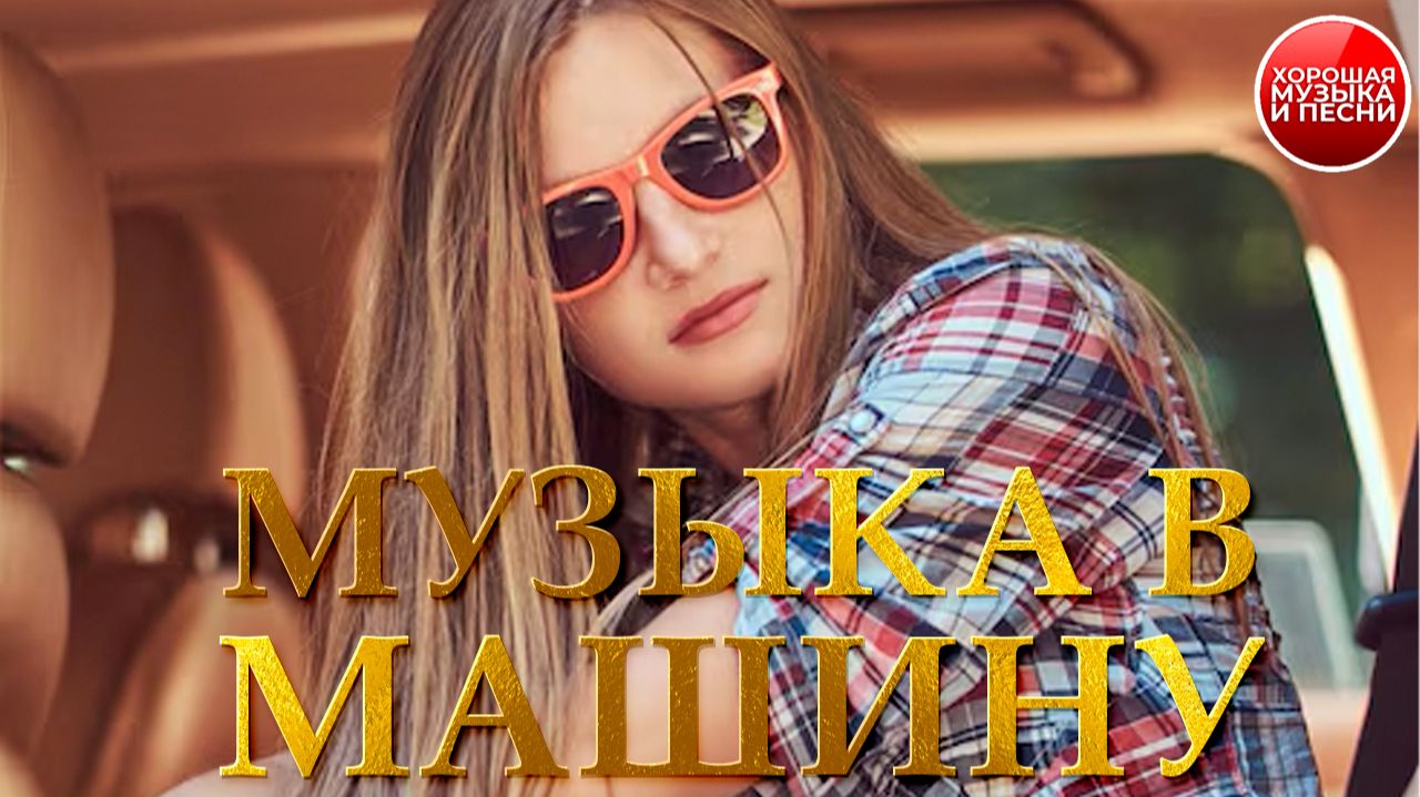 МУЗЫКА В МАШИНУ  РЕТРО ХИТЫ ДЛЯ ПУТЕШЕСТВИЙ  97 