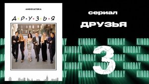 Друзья 8 сезон 3 серия | Friends