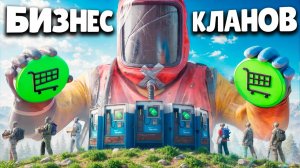 1440р60 КАК Я СОЗДАЛ БИЗНЕС ДЛЯ ВСЕХ КЛАНОВ в Раст Rust