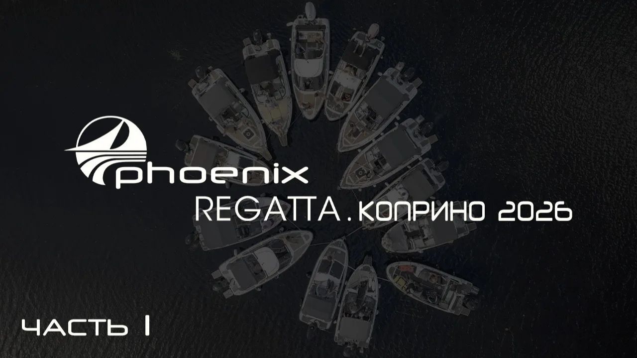 Регата катеров Феникс. 9-14 июня 2026, часть 1. День 1: прохождение шлюзов №6-1 Канала имени Москвы. смотреть онлайн