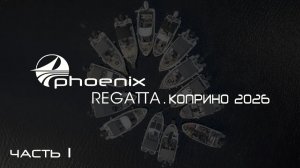 Регата катеров Феникс. 9-14 июня 2026, часть 1. День 1: прохождение шлюзов №6-1 Канала имени Москвы.