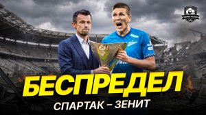 Горите в аду! Спартак – Зенит Суперкубок