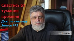 72. Спастись от туманов мира
