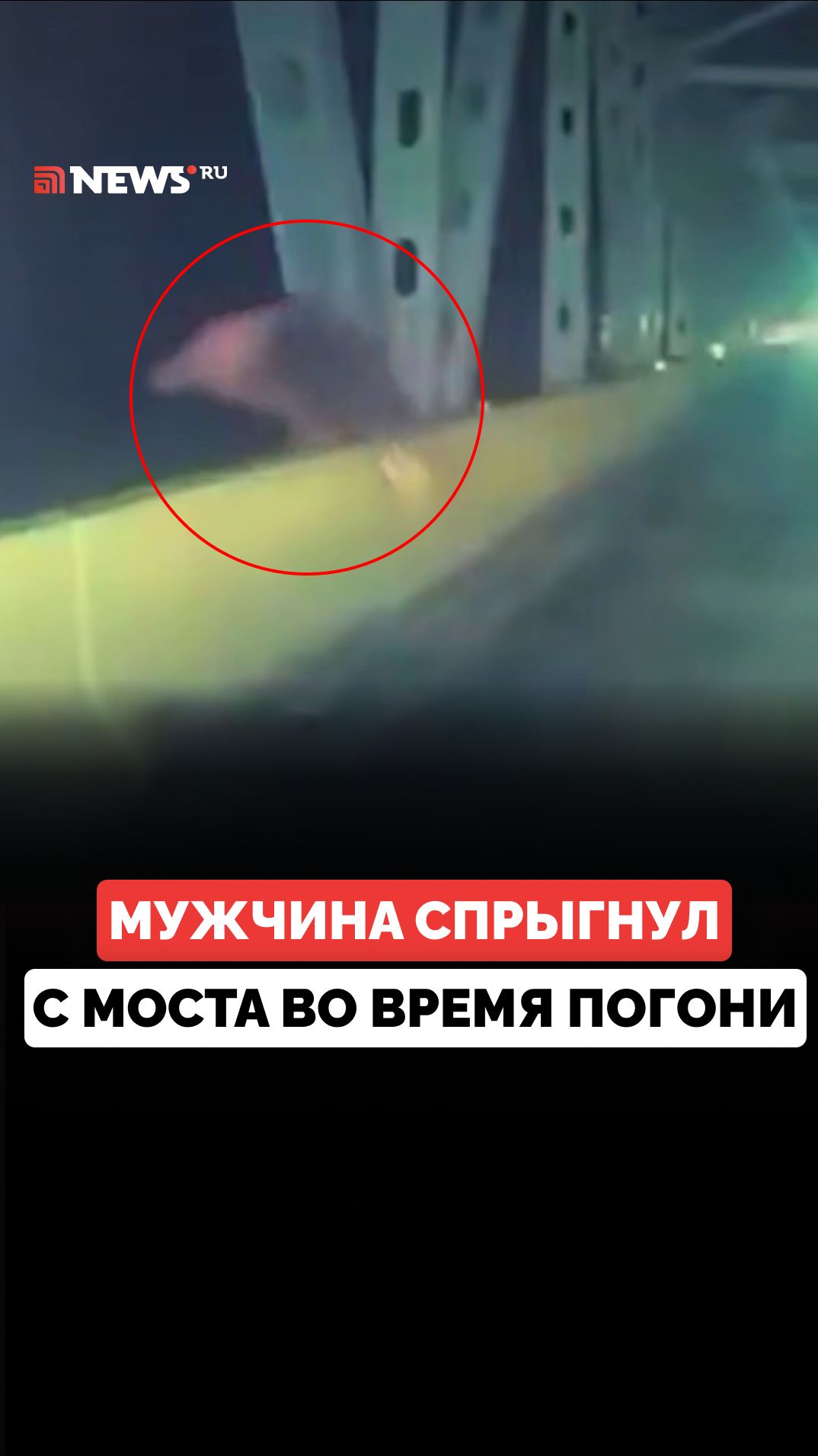 Американец спрыгнул с моста в озеро, чтобы уйти от погони