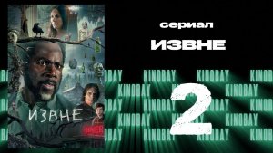 Извне - 3 сезон 2 серия | From