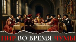 Пир во время чумы