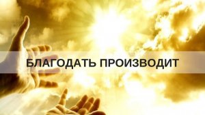 БЛАГОДАТЬ ПРОИЗВОДИТ . ВОСКРЕСНОЕ СЛУЖЕНИЕ (Г.Смоленск) Андрей Яковишин