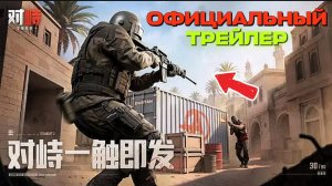 КИТАЙСКАЯ ВЕРСИЯ STANDOFF 2 / ОФИЦИАЛЬНЫЙ ТРЕЙЛЕР