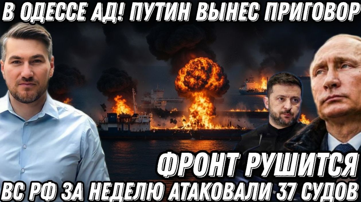 Путин вынес приговор. В Одессе ад! Фронт рушится. Грузы НАТО на дне. За неделю -минус 37 судов смотреть онлайн