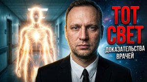 Кто встречает нас в момент смерти? Прорыв в научных исследованиях Того Света