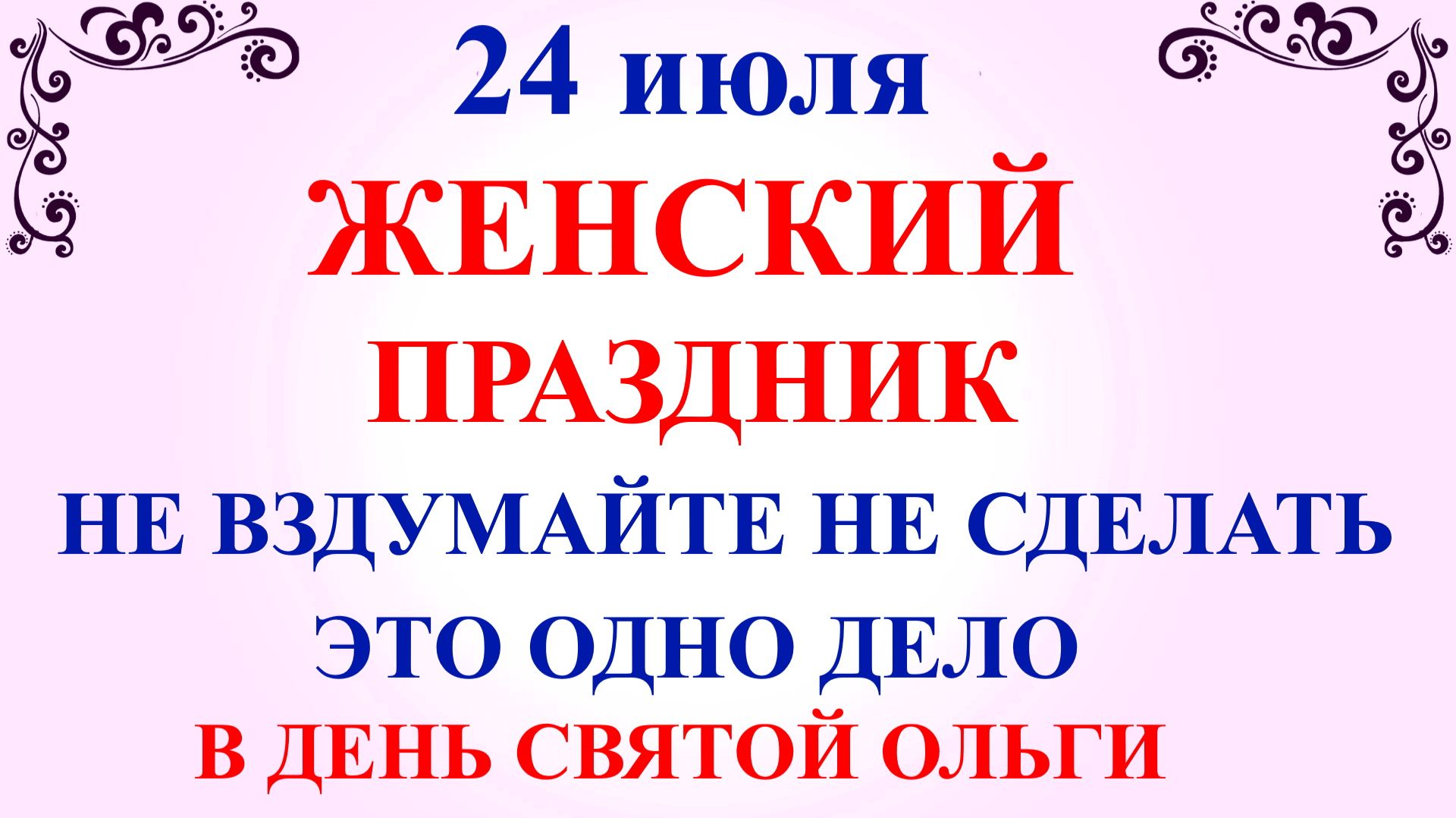 24 июля День Ольги. Что нельзя делать 24 июля. Народные традиции и приметы и суеверия смотреть онлайн
