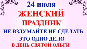 24 июля День Ольги. Что нельзя делать 24 июля. Народные традиции и приметы и суеверия