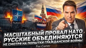 🎙️Рик Санчес | НАТО облажалось по-крупному! Вопреки войне, русские сплотились в кулак