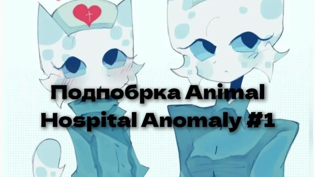 Подборка Animal Hospital Anomaly #1