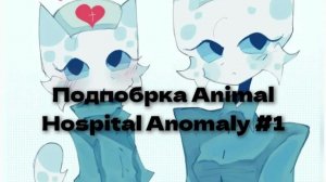Подборка Animal Hospital Anomaly #1