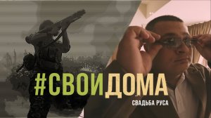 #СВОИДОМА: свадьба Руса