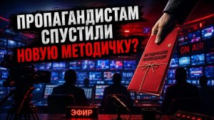 Дмитрий Борисенко. Пропагандистам спустили новую методичку?