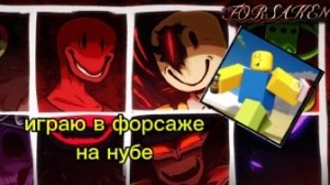 играю в форсаже на нубе