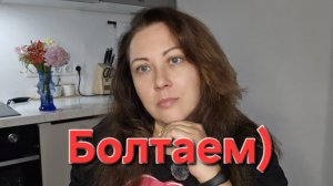 22-07-2026 Домашние дела // Болтаем